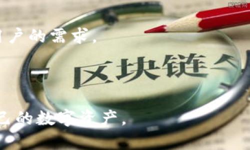 区块链钱包：如何安全存放你的数字资产

区块链钱包, 数字资产, 安全存储/guanjianci

在互联网和数字货币的迅猛发展下，区块链钱包逐渐成为一种重要的工具，用来存放和管理我们的数字资产。随着越来越多的人开始涉足加密货币领域，了解区块链钱包的原理、功能和安全性变得尤为重要。本文将深入探讨区块链钱包的基本概念、种类、安全措施，甚至是潜在的风险。同时，我们还将解答常见的相关问题，以帮助用户更清晰地理解如何安全地使用这些数字资产存储工具。

区块链钱包的基本概念

区块链钱包是一种软件程序或硬件设备，它能够存储用户的公钥和私钥。这些密钥可以用于管理和交易数字货币如比特币、以太坊等。简单来说，区块链钱包就像是一个数字银行账户，但与传统银行账户不同，区块链钱包的所有控制权完全归用户所有。没有中央机构可以管理或干预用户的数字资产，所有的交易和余额信息都记录在不可篡改的区块链上。

区块链钱包的基本功能包括：接收/发送数字货币、查看余额、显示交易历史等。为了保障用户的资产安全，钱包生成的私钥通常是以加密的形式存储，而用户通过公钥进行交易，从而保护了用户的隐私。

区块链钱包的种类

区块链钱包可以大致分为几种类型，包括热钱包、冷钱包、桌面钱包、移动钱包和硬件钱包等。

1. 热钱包（Hot Wallets）：热钱包是连接互联网的数字钱包，便于快速交易和使用。用户可以通过手机应用、网页或交易所进行操作。虽然热钱包使用方便，但由于其常年在线，安全性相对较低，容易受到黑客攻击。

2. 冷钱包（Cold Wallets）：冷钱包是不在线的数字资产存储工具，通常以硬件形式存在，例如 USB 驱动器或纸钱包。由于不与互联网连接，冷钱包提供了更高的安全性，但缺点是无法方便地进行交易。

3. 桌面钱包（Desktop Wallets）：桌面钱包是下载在用户电脑上的客户端程序。它们通常提供较高的安全性，用户完整控制自己的私钥。但用户的电脑如果感染病毒或遭到入侵，钱包的安全性也会受到威胁。

4. 移动钱包（Mobile Wallets）：移动钱包是专为手机用户设计的应用程序，方便随时随地进行交易。尽管它们通常具有较好的用户体验，但也面临着手机丢失或被攻击的风险。

5. 硬件钱包（Hardware Wallets）：硬件钱包是专为存储数字货币而设计的物理设备。它们通常具有专门的安全功能，如双重验证、生物识别等，能大幅提高安全性，但价格相对较高。

如何选择安全的区块链钱包

选择合适的区块链钱包对于资产安全至关重要。用户在选择时，应考虑以下几个方面：

1. 安全性：选择经过行业验证、具有良好口碑的钱包，比如硬件钱包和可靠的桌面钱包。在选择热钱包时，尽量选择有良好安全措施的钱包提供商。

2. 用户体验：钱包的界面和功能应该易于使用，使得新手也能快速上手。移动钱包则需支持多种币种，以方便随时交易。

3. 备份功能：一个好的区块链钱包应提供备份和恢复功能，以防用户丢失设备或忘记密码。在使用前，确保及时备份钱包的助记词或私钥。

4. 更新与支持：选用能定期更新、具有良好客户支持的服务提供商，以便在遇到问题时得到及时的帮助。

如何保护你的数字资产

保护数字资产的安全涉及多个方面，用户应采取综合措施来降低风险：

1. 确保密钥安全：私钥是访问区块链钱包的唯一凭证，一旦泄漏，资产便会被他人获取。因此，私钥应加密存储，切勿轻易分享。使用硬件钱包或冷钱包可以实现更安全的存储。

2. 启用两步验证（2FA）：许多钱包和交易所提供两步验证功能。即使黑客获取了你的账号信息，也需要第一个步骤所需的额外凭证才能进行交易。

3. 保持软件更新：定期更新钱包软件和操作系统，以获得最新的安全修复。开发者会及时修复漏洞，减少安全隐患。

4. 提高警惕：警惕各种网络钓鱼攻击、恶意软件和虚假网站。请勿点击不明链接，也不要随意下载来历不明的文件。

5. 不要存储过多资产：避免在热钱包中储存大量资金，将大部分资产转移到冷钱包或硬件钱包中，以降低风险。

区块链钱包的潜在风险

尽管区块链钱包为我们提供了方便的存储与交易方式，但也伴随着一定的风险：

1. 黑客攻击：热钱包尤其容易成为黑客的目标，许多加密货币交易所和在线钱包历史上曾多次遭到黑客攻击，用户的资产因而损失惨重。

2. 用户失误：数字钱包操作步骤较为复杂，新手用户容易因不熟悉流程而导致数字资产丢失，例如错误输入地址或丢失助记词。

3. 欺诈与网络钓鱼：网络钓鱼攻击是常见的诈骗手法，用户应小心那些伪装成真正服务的平台，以免泄漏私钥或助记词。

4. 法律风险：在某些国家，数字资产仍处于“灰色地带”，可能面临法律不确定性，甚至面临监管风险。

5. 技术风险：区块链技术本身是相对安全的，但也存在潜在的漏洞，如51%攻击、智能合约漏洞等，可能导致资产损失。

相关问题解答

1. **什么是区块链钱包的私钥和公钥？**  
   私钥和公钥是加密货币交易中不可或缺的部分。公钥可以理解为地址，任何人都可以向这个地址发送资金；而私钥则是用来签署交易和访问资金的凭证，任何了解私钥的人都能掌控对应的钱包。

   公钥是通过公钥加密算法生成的，与用户的身份无关；而私钥必须严密保护，任何人获取私钥就意味着可以自由控制钱包的资金。

   在区块链生态中，用户生成一对密钥后，公钥广泛使用于接收交易，而私钥则应谨慎存储，丢失后投资者将无法访问钱包。

2. **如何创建一个区块链钱包？**  
   创建区块链钱包的过程相对简单，用户只需下载相应的钱包软件、应用或者购买硬件钱包即可。以热钱包为例，用户需先选择信任的小程序或网站，下载并安装。

   在软件中，系统会引导用户生成密钥对，并提供一把助记词作为备份。确保在安全环境下完成这一过程，之后即可使用该钱包进行交易。

   对于冷钱包，用户需先购买一个硬件设备并安装必要的驱动软件，生成密钥的具体流程亦类似。硬件钱包具有较强的安全性，适合长期存储数字资产。

3. **如何恢复区块链钱包？**  
   区块链钱包的恢复过程通常依赖助记词或私钥。如果用户忘记了钱包密码，但仍有助记词，则可以实现复原。

   步骤一般为：在钱包应用中选择”恢复钱包”，输入助记词照顺序完成，再根据系统提示设置新密码。

   同时，也可通过私钥导入钱包。用户在相关钱包中找到“导入”功能，输入私钥以获取访问权限。确保在安全环境中操作，避免信息被他人窃取。

4. **数字资产丢失后该怎么办？**  
   一旦数字资产丢失，若无妥善备份，恢复几乎是不可能的。用户需采取 preventive steps，例如备份助记词并安全存档，同时定期进行钱包的安全审查。

   如果是因黑客攻击导致损失，用户可考虑冻结相关账户并联系钱包服务提供商。此后，及时调查发生原因，评估影响。

   在未来，用户应加强安全意识，使用双重身份验证。并观察市场动态以便及时响应最新的安全威胁与趋势。

5. **区块链钱包未来的发展趋势是什么？**  
   随着科技的进步，区块链钱包有望进一步整合多种功能，例如结合DeFi（去中心化金融方案）、NFT（非同质化代币）等，为用户提供一站式服务。

   此外，安全技术将不断升级，预计会有更强的多层次安全保障措施。同时，随着主流化趋势进一步加深，区块链钱包的用户体验也会越来越好，简化复杂的操作流程，以适应普通用户的需求。

   最后，随着法规的逐渐明确，区块链钱包的合规性与透明度也将会增强，为整个行业的健康发展奠定基础。

通过以上讨论，区块链钱包的概念、种类、安全性及其潜在风险等方面得到了全面揭示。希望通过这些信息，能够帮助广大用户有效选择与使用区块链钱包，进而安全、稳健地管理自己的数字资产。