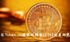 如何通过Token.im接收比特币