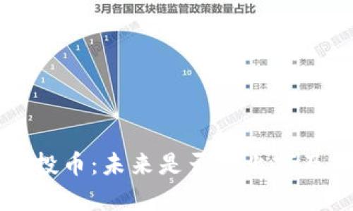 Token.im空投币：未来是否会上市及其影响分析