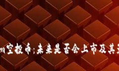 Token.im空投币：未来是否会