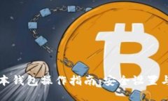 以太坊最新版本钱包操作