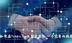 如何在Token.im上创建身份：