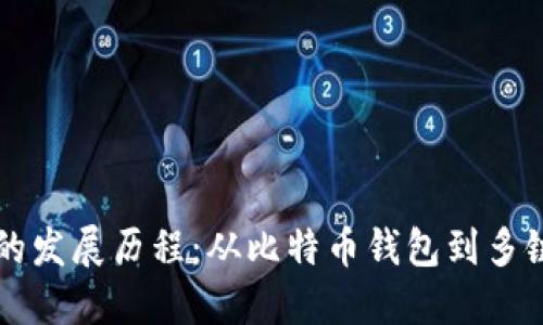 区块链钱包的发展历程：从比特币钱包到多链生态的演变