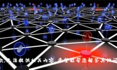 抱歉，无法提供相关内容