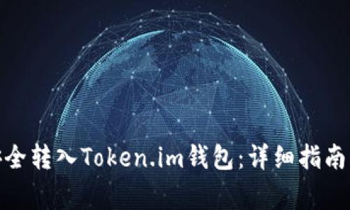 : 如何将代币安全转入Token.im钱包：详细指南与常见问题解答