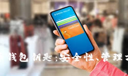 全面解析虚拟币钱包钥匙：安全性、管理方法与投资策略