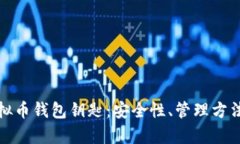 全面解析虚拟币钱包钥匙