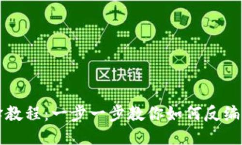 token.im反编译教程：一步一步教你如何反编译token.im应用