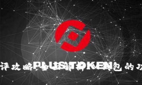 IM钱包测评攻略：全面解析IM钱包的功能与优势