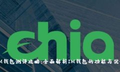 IM钱包测评攻略：全面解析