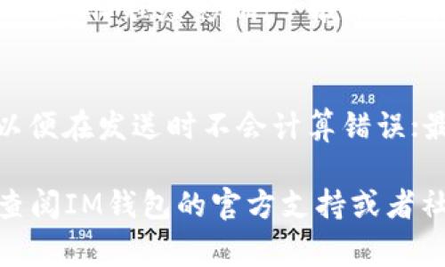 如何在IM钱包中收取USDT：详细指南与常见问题解答

IM钱包, 收取USDT, 加密货币/guanjianci

IM钱包是一款流行的数字货币钱包，它支持多种加密货币的存储和转账功能。其中，USDT（Tether）作为一种主要的稳定币，在用户中得到了广泛的应用。如果你想学习如何在IM钱包中收取USDT，本文将为你提供详尽的介绍和实用的操作指南。

什么是IM钱包？
IM钱包是一款功能强大的加密货币钱包，旨在为用户提供安全便捷的数字货币管理体验。IM钱包支持多种主流加密货币，包括比特币（BTC）、以太坊（ETH）、USDT等。用户可以通过IM钱包发送、接收、储存和管理他们的数字资产。
IM钱包提供了良好的用户界面，适合不同经验层次的用户使用。而且为了确保用户资产的安全，IM钱包采取了一系列安全措施，比如两步验证和私钥管理等。

如何在IM钱包中收取USDT？
收取USDT的过程其实非常简单。以下是详细的步骤：
ol
listrong下载并安装IM钱包：/strong如果你还没有安装IM钱包，请前往应用商店或官方网站下载并安装它。打开应用程序并创建一个新账户或登录你的现有账户。/li
listrong获取USDT地址：/strong登录后，在应用的主界面找到“收款”或“钱包”功能，选择USDT。IM钱包会生成一个独特的收款地址，这个地址将用于接收USDT。/li
listrong分享你的地址：/strong将生成的USDT地址复制并分享给你的朋友或交易所，以便他们可以将USDT发送给你。确保地址没有误，并告知对方一定要发送USDT。/li
listrong确认接收：/strong发送者完成转账后，你可以在IM钱包中查看交易记录，确认USDT是否已经到账。/li
/ol

IM钱包收取USDT的注意事项
在收取USDT的过程中，有几个注意事项需要牢记：
ul
listrong确保地址的正确性：/strong在分享你的USDT地址之前，确保你所提供的地址是完整且准确的，因为区块链交易无法撤回。/li
listrong确认网络费用：/strong虽然IM钱包允许你接收USDT，但在发送或转账时可能会产生交易费用。了解当前的网络费用，以避免交易被延迟。/li
listrong保持应用程序更新：/strong确保及时更新IM钱包到最新版本，以获得最好的安全性和功能体验。/li
/ul

IM钱包的安全性如何保障？
IM钱包重视用户的资产安全，提供了一系列安全机制来保护用户的数字货币。以下是IM钱包的一些安全保障措施：
ul
listrong私人密钥管理：/strongIM钱包为每个用户生成独立的私钥，用户的私钥在设备中加密存储，确保其他人无法轻易获取。/li
listrong两步验证：/strong用户可以启用两步验证，每次登录或进行敏感操作时，都需通过短信或邮件验证，增加了保障的层级。/li
listrong定期安全监测：/strongIM钱包团队会定期进行系统的安全审查和监测，及时发现潜在的安全威胁。/li
/ul

常见问题解答

h41. 如何解决IM钱包无法接收USDT的问题？/h4
如果你在使用IM钱包收取USDT时遇到不能接收的问题，首先要确保你的钱包已成功创建并激活。然后验证你提供的USDT地址是否正确。对于网络问题，检查你的网络连接是否正常，并确认USDT网络未发生故障。如果问题仍然存在，建议联系IM钱包的客服。

h42. IM钱包支持多少种加密货币？/h4
IM钱包支持多种主流的加密货币，包括但不限于比特币（BTC）、以太坊（ETH）、USDT、莱特币（LTC）等。具体的支持币种可能会随着时间变化而有所调整，因此建议访问IM钱包的官方网站获取最新信息。

h43. 是否可以从IM钱包转账USDT到其他钱包？/h4
是的，IM钱包允许用户将其持有的USDT转账到其他钱包或账户。用户只需在钱包中选择“转账”功能，输入接收者的地址和转账金额，完成确认即可以发送USDT。需要注意的是，转账过程中可能会产生一定的网络手续费。

h44. IM钱包的交易速度如何？/h4
IM钱包的交易速度与所使用的区块链网络有关。由于USDT是在以太坊和其他区块链上运行的，交易速度可能会受网络繁忙程度影响。一般来说，标准的USDT交易在15分钟到1小时内完成，但在网络高峰期可能会延迟。用户可以在IM钱包中查看具体的交易状态。

h45. 使用IM钱包送出USDT时需要注意什么？/h4
在发送USDT时，用户需要格外注意以下几个方面：首先，确保接收者的地址准确无误；其次，了解当前的网络手续费，以便在发送时不会计算错误；最后，建议在进行大额转账前，先进行小额测试，确保无误后再执行大额转账。

通过以上优质的指南和解答，希望能够帮助你更好地在IM钱包中收取USDT。如果你还有其他问题或疑虑，可以随时查阅IM钱包的官方支持或者社区论坛以获取更多帮助。