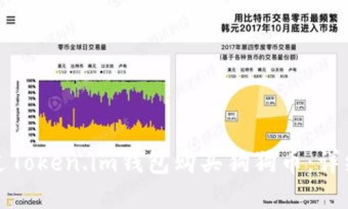 : 如何通过Token.im钱包购买狗狗币：详细操作指南