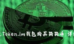 : 如何通过Token.im钱包购买