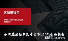 如何在波场钱包中出售U