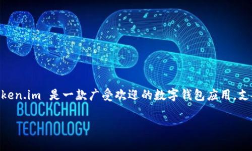 在解答这个问题前，首先需要明确一些关于加密钱包、特别是与 token.im 相关的一些常识和背景信息。token.im 是一款广受欢迎的数字钱包应用，支持用户管理各种加密资产和进行交易。然而，钱包地址的注销或删除通常是一个复杂的问题，值得详细分析。

### token.im钱包地址如何注销？详细指南与注意事项