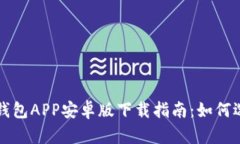 最全的以太坊钱包APP安卓