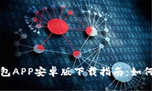 最全的以太坊钱包APP安卓版下载指南：如何选择与安全使用