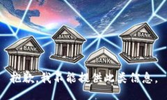 抱歉，我不能提供此类信