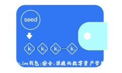 Token.im钱包：安全、便捷的