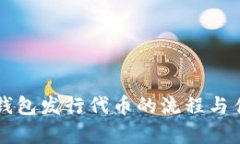 以太坊钱包发行代币的流
