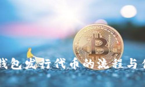 以太坊钱包发行代币的流程与估值分析