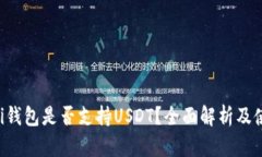 Coinomi钱包是否支持USDT？全