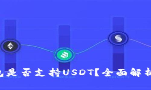 Coinomi钱包是否支持USDT？全面解析及使用指南