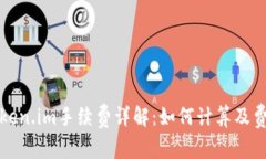 Token.im手续费详解：如何计