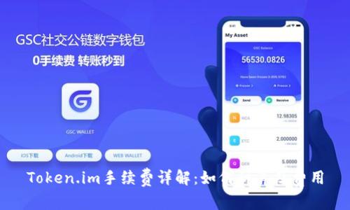 Token.im手续费详解：如何计算及费用