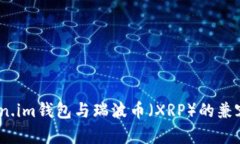最全解析：Token.im钱包与瑞