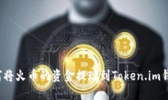 如何将火币的资金提现到