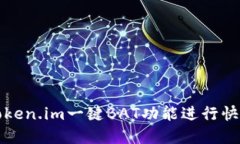 如何使用Token.im一键BAT功能