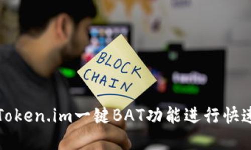如何使用Token.im一键BAT功能进行快速资产管理