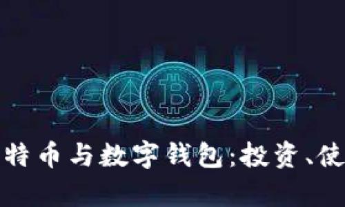 全面解析比特币与数字钱包：投资、使用及安全性