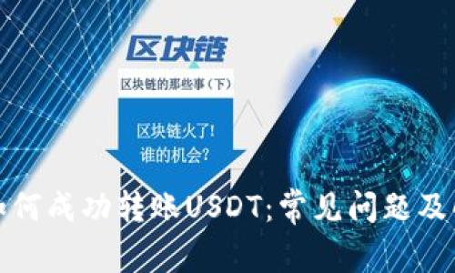 TP钱包如何成功转账USDT：常见问题及解决方案
