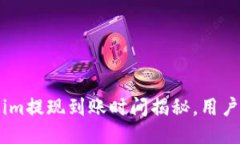 : Token.im提现到账时间揭秘