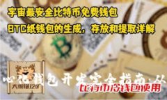 :以太坊去中心化钱包开发