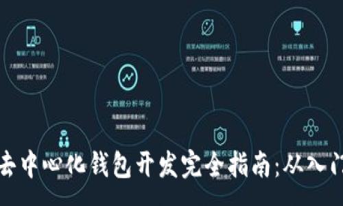 :
以太坊去中心化钱包开发完全指南：从入门到精通