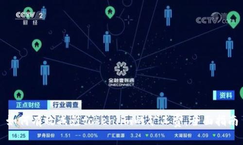 如何有效减免token.im的矿工费：全面指南