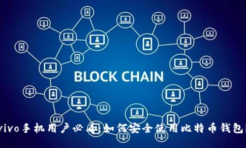 vivo手机用户必看：如何安全使用比特币钱包？