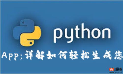 区块链达人App：详解如何轻松生成您的数字钱包