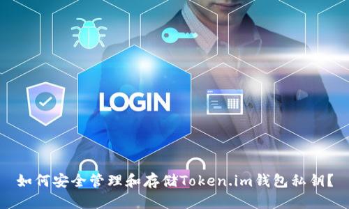 如何安全管理和存储Token.im钱包私钥？