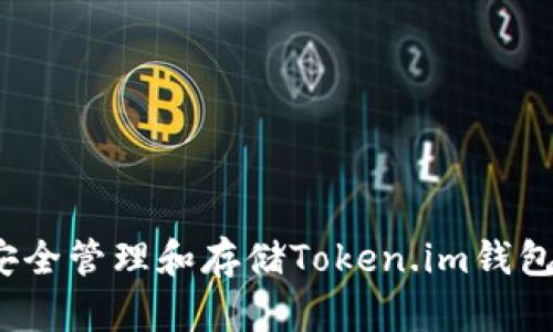如何安全管理和存储Token.im钱包私钥？