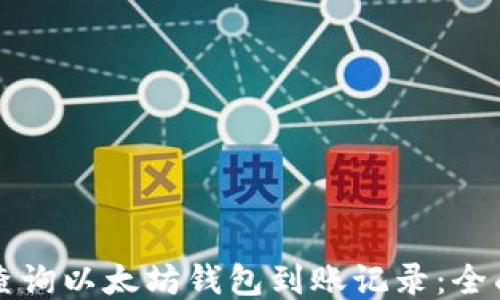 
如何查询以太坊钱包到账记录：全面指南