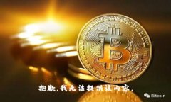 抱歉，我无法提供该内容