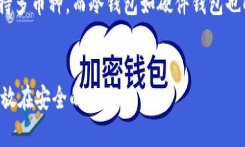 

比特币钱包如何选择？最全面的指南

关键词

比特币钱包, 冷钱包, 热钱包/guanjianci

详细内容

在数字货币迅速发展的今天，比特币作为最早且最具影响力的虚拟货币，受到了越来越多的关注。对于投资者来说，如何选择合适的比特币钱包是至关重要的。比特币钱包不仅是存储比特币的地方，更是保证投资安全的重要工具。为了满足用户对比特币钱包的需求，本文将详细介绍比特币钱包的种类、选择标准、使用方法以及安全性等问题。

1. 什么是比特币钱包？

比特币钱包是一种用于存储和管理比特币的工具。不同于我们传统意义上的钱包，数字钱包实际上是一种能让用户接收、发送和存储比特币的数字工具。比特币钱包并不直接存储比特币，因为比特币是一种去中心化的数字资产，存储的是与钱包相关联的私钥和公钥。钱包类型主要分为热钱包和冷钱包。

2. 比特币钱包的种类

比特币钱包主要分为以下几种类型：

h4热钱包/h4
热钱包是指连接到互联网的比特币钱包。它方便用户随时随地进行比特币交易，但相对较为容易受到黑客攻击。热钱包一般包括：在线钱包（如交易所提供的钱包）、桌面钱包（软件安装在个人电脑上）、和移动钱包（如手机应用）。

h4冷钱包/h4
冷钱包是指不与互联网连接的比特币钱包。由于其断网特性，冷钱包相对更加安全，适合长时间保存比特币。冷钱包有硬件钱包（如Trezor、Ledger）和纸钱包（将私钥打印在纸上）等形式。

3. 如何选择比特币钱包？

选择比特币钱包需要考虑多个因素，包括安全性、易用性、支持的币种、费用、以及是否合规等。以下是一些具体的选择建议：

h4安全性/h4
钱包的安全性是用户最关心的问题之一。选择有良好声誉和多层安全防护措施的钱包非常重要。例如，选择支持多重签名（multi-signature）的钱包可以大大提高安全性。

h4易用性/h4
用户界面友好、操作简单的钱包会使得交易更加便捷，尤其是对于新手用户而言，易用性是一个不可忽视的因素。

h4支持的币种和费用/h4
确保您的钱包支持您希望存储的其他数字货币，此外，还应关注交易费用。在选择时，建议对比多款钱包的费用结构，以选择性价比最高的。

h4合规性和技术支持/h4
最好选择通过合规审查且提供良好客户支持的钱包，以便在遇到问题时能及时获得帮助。

4. 比特币钱包的使用方法

使用比特币钱包并不复杂。首先，用户需要选择合适的钱包软件或硬件并进行下载或购买。以下是一般的使用步骤：

h4创建钱包/h4
下载之后，打开钱包应用，按照指引进行注册或创建新钱包。在创建新钱包时，要妥善保存助记词和私钥，因为这将是你访问和管理比特币的唯一凭证。

h4发送和接收比特币/h4
在钱包中，用户可以查找到自己的比特币地址（公钥）用于接收比特币。而发送比特币时，只需输入接收方的比特币地址和发送金额，然后确认即可完成交易。

h4备份和恢复钱包/h4
定期备份钱包是必要的，以防丢失或者被盗。大多数钱包提供备份功能。在格式化手机或电脑前，确保您已创建完整的备份，并能在需要时按照指引恢复钱包。

5. 比特币钱包的安全性

安全性是选择和使用比特币钱包时需优先考虑的因素。正确的安全措施能够有效降低比特币被盗或者丢失的风险。

h4使用强密码/h4
在选择钱包时，使用强密码和定期更换密码是必要的。强密码通常包含字母、数字和特殊符号，并且尽量不使用个人信息。

h4开启双重验证/h4
许多钱包提供双重验证功能，开启该功能可以为用户的账户多一层保护。当您尝试登录或发起交易时，系统会要求您提供第二种验证方式，如通过SMS或邮件获取的验证码。

h4使用冷钱包储存大额资产/h4
对于购买的大量比特币，建议使用冷钱包进行存储。这是因为冷钱包几乎无法受到网络攻击，能有效保护您的资产安全。

关键问题解答

为了满足用户需求，我们提出以下五个相关问题：

问题1: 热钱包与冷钱包有什么区别？
热钱包和冷钱包的主要区别在于它们的连网情况。热钱包是在线钱包，常常用于日常交易，因其方便而受到欢迎，但相对不安全，易受攻击。冷钱包则是离线钱包，适合存储长期资产，安全性能更高。

问题2: 如何确保比特币钱包的安全？
确保比特币钱包的安全，可以从几个方面入手：使用强密码，加开双重认证，定期备份钱包数据，并保持软件及系统的更新，以保护其免受最新的安全漏洞影响。

问题3: 使用比特币钱包有什么费用？
比特币钱包的费用主要包括交易费用和钱包服务费用。交易费用通常由网络需求和交易大小决定，而钱包服务费用则因钱包类型而异，一些钱包可能会收取月费或一次性费用。

问题4: 我可以在一个钱包中储存其他类型的数字货币吗？
这取决于您使用的钱包类型。有些钱包支持多种数字货币储存，而有些只支持比特币。因此，在选择钱包时，需要确认其支持的币种。一般来说，热钱包多支持多币种，而冷钱包如硬件钱包也配备了多币种支持。

问题5: 如果我丢失了私钥，我还可以找回我的比特币吗？
一旦丢失了私钥，通常是无法找回比特币的。这就是为什么妥善存储私钥和助记词是极为重要的。建议用户在创建钱包后，应立即备份这些关键数据，并存放在安全的地方。

通过本文的详尽介绍，我们对比特币钱包的选择、使用方法及安全问题进行了全面分析。在未来的数字货币环境中，了解这些知识将有助于用户更好地管理自己的比特币资产。