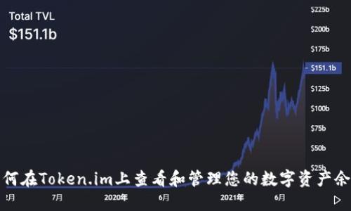如何在Token.im上查看和管理您的数字资产余额