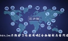 Token.im不维护了还能用吗？
