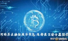 如何购买区块链硬件钱包