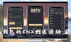 探索Token.im钱包的CNX赠送活